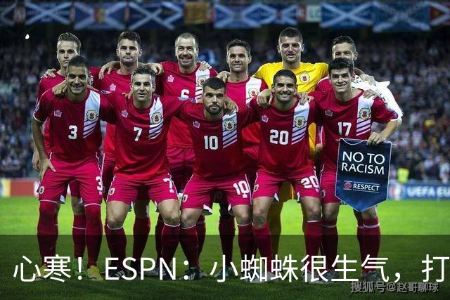 心寒！ESPN：小蜘蛛很生气，打封闭无人在意+1亿报价马竞也不回复